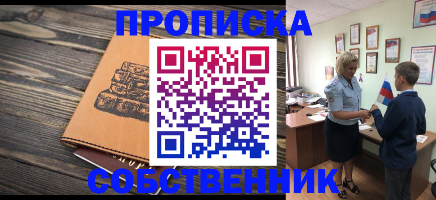 временная регистрация для школы в Дзержинске