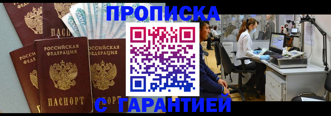 купить прописку в Дзержинске